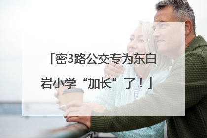 密3路公交专为东白岩小学“加长”了！
